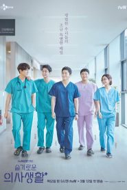 Những Bác Sĩ Tài Hoa – Hospital Playlist