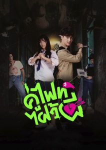 (Bản Thái)Chiến Nào Ma Kia – Let’s Fight Ghost: Phần 1